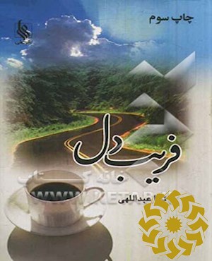فریب دل