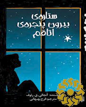 ستاره ی بیرون پنجره ی اتاقم