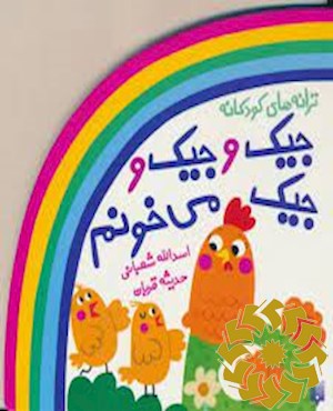 جیک و جیک و جیک می خونم