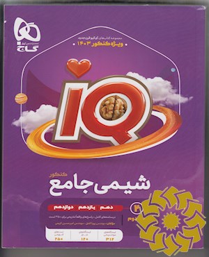 شیمی جامع کنکور