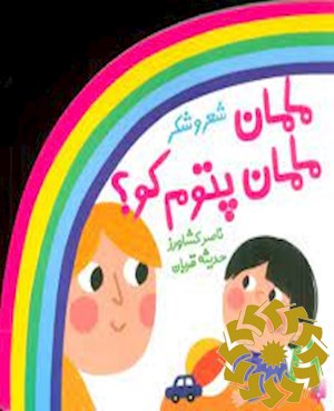 مامان مامان پتوم کو؟