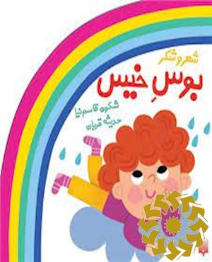 بوس خیس