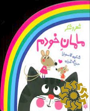 مامان خودم