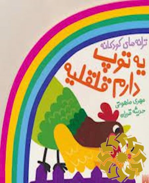 یه توپ دارم قلقلیه