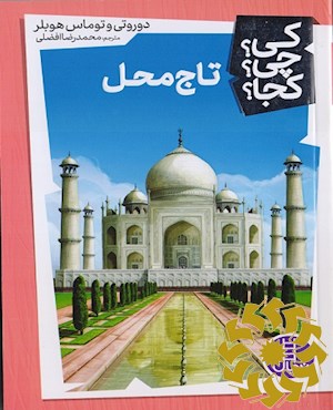 تاج محل