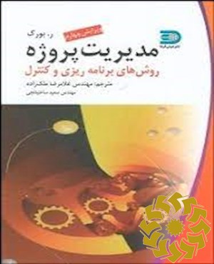 مدیریت پروژه در چارچوب مدیریت کیفیت جامع