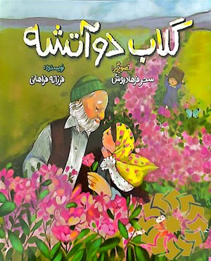 گلاب دو آتیشه