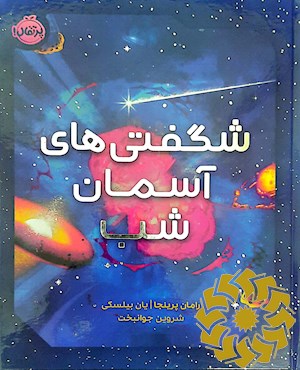 شگفتی های آسمان شب