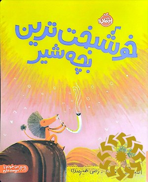 خوشبخت ترین بچه شیر