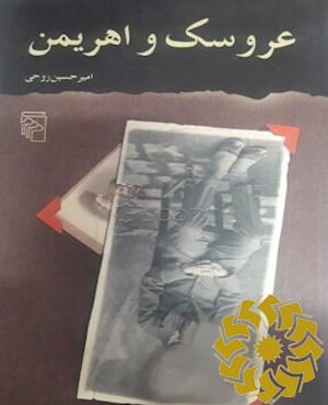 عروسک و اهریمن