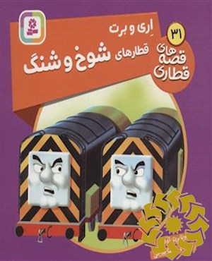 اری و برت، قطارهای شوخ و شنگ