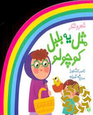 مثل یه بلبل کوچولو