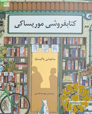 کتابفروشی موریساکی