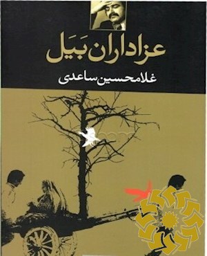 عزاداران بیل