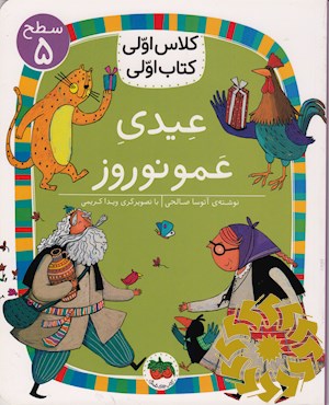 عیدی عمو نوروز