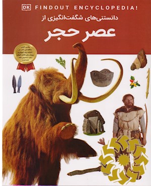 دانستنی های شگفت انگیزی از عصر حجر