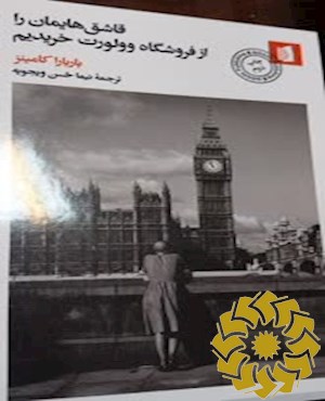 قاشق هایمان را از فروشگاه وولورت خریدیم