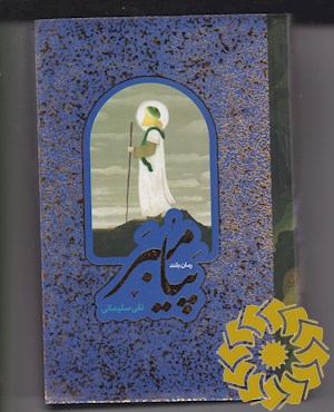 پیامبر (رمان بلند)