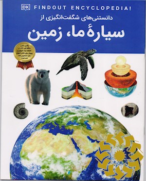 دانستنی های شگفت انگیزی از سیاره ما، زمین