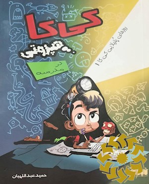 کی کا هپروتی در مدرسه