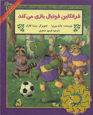 فرانکلین فوتبال بازی می کند