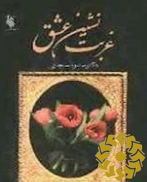 غربت نشین عشق