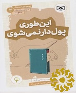 این طوری پول دار نمی شوی