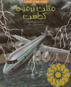 مثلث برمودا کجاست