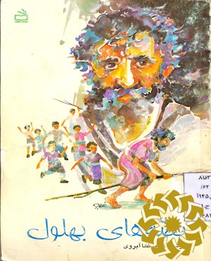 قصه های بهلول