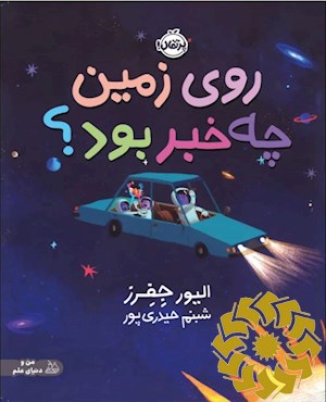 روی زمین چه خبر بود؟