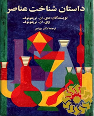 داستان شناخت عناصر
