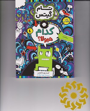 کدام هیولا؟