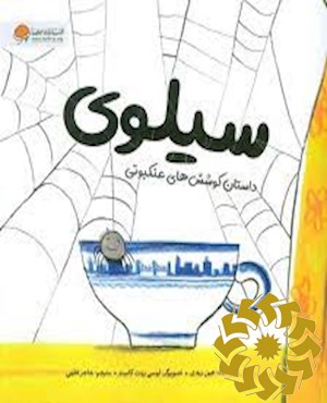 سیلوی