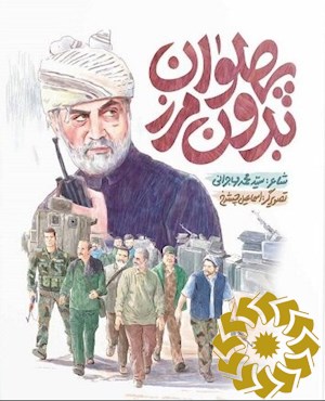 پهلوان بدون مرز