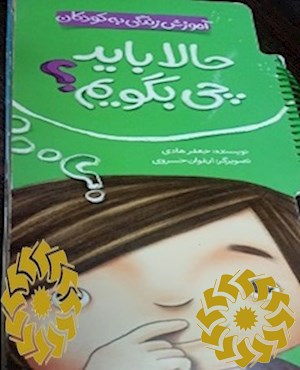 حالا باید چی بگویم؟