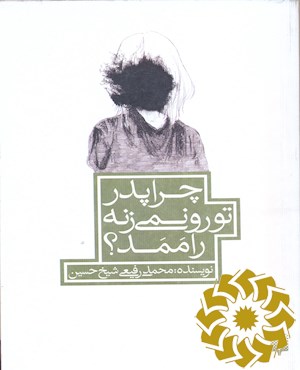 چرا پدر تو رو نمی زنه راممد؟