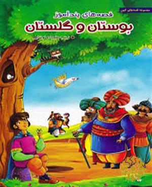 قصه های پندآموز بوستان و گلستان