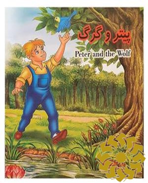 پیتر و گرگ