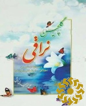 گلچین نراقی