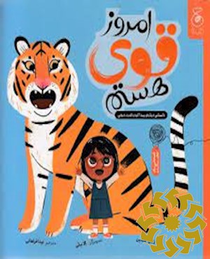 امروز من قوی هستم