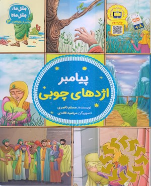 پیامبر اژدهای چوبی