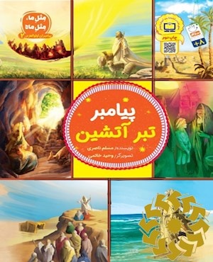 پیامبر تبر آتشین