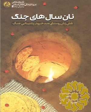 نان سال های جنگ