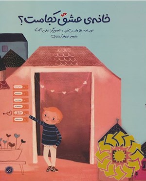 خانه ی عشق کجاست؟