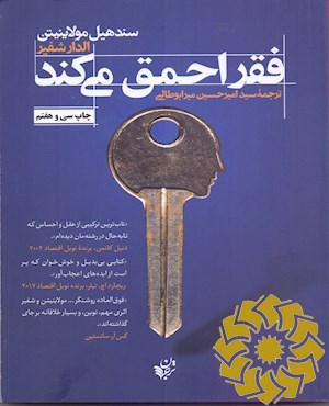 فقر احمق می کند