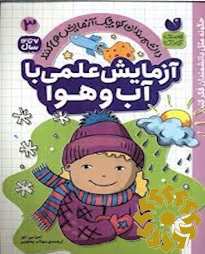 آزمایش علمی با آب و هوا