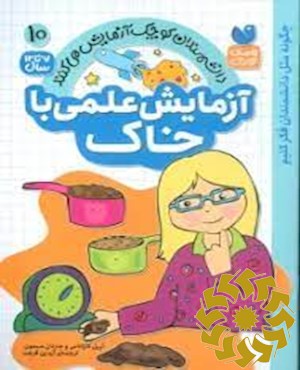 آزمایش علمی با خاک