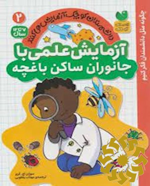 آزمایش علمی با جانوران ساکن باغچه