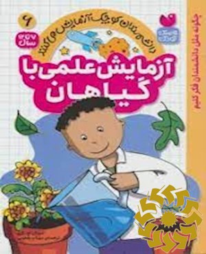 آزمایش علمی با گیاهان