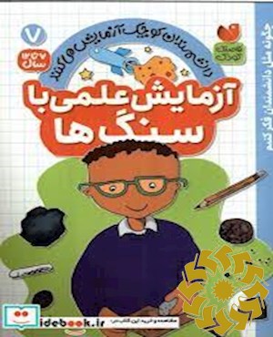 آزمایش علمی با سنگ ها